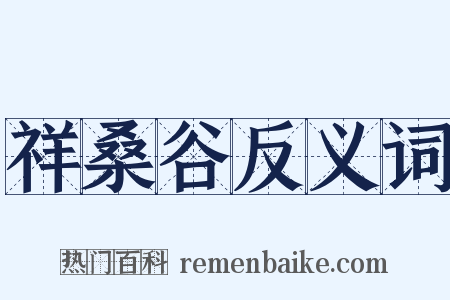 祥桑谷反义词是什么意思的图片